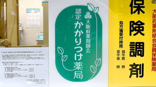 あおば薬局のかかりつけ薬局対応