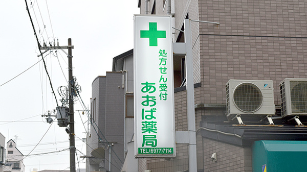 あおば薬局の看板