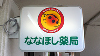 ななほし薬局　読売ランド前店の看板