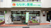 ななほし薬局　読売ランド前店の外観