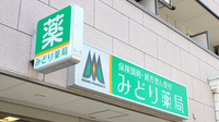 みどり薬局の看板