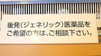 みどり薬局のジェネリック対応