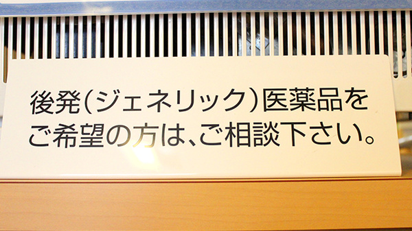 ジェネリック対応