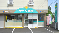 おおまち薬局の外観