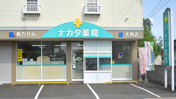 おおまち薬局の外観