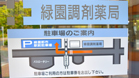 緑園調剤薬局の駐車場案内