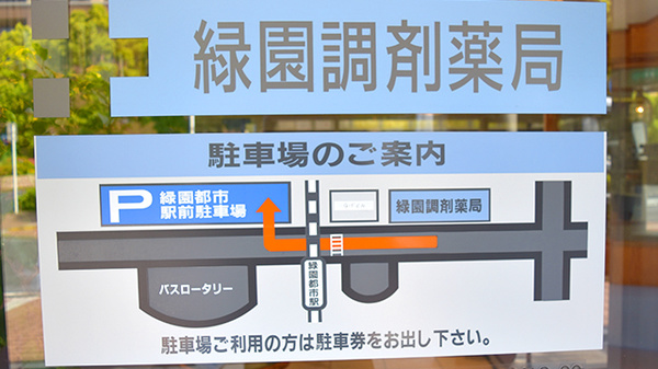 緑園調剤薬局の駐車場案内