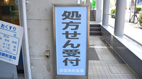 緑園調剤薬局の看板