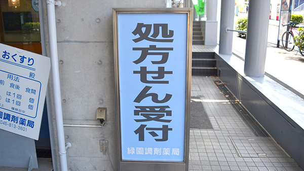 緑園調剤薬局の看板