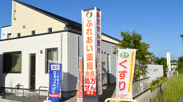 ふれあい薬局　金森の看板