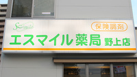 エスマイル薬局　野上店の看板