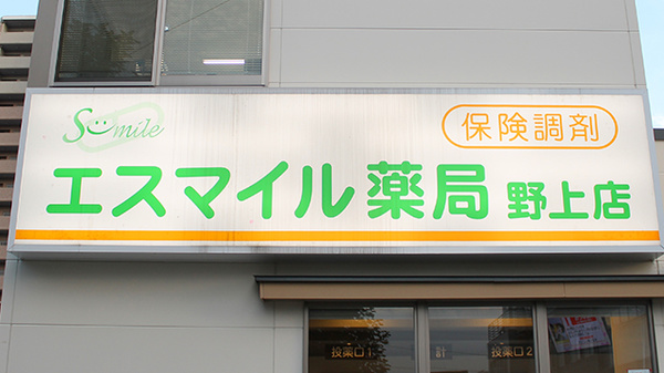 エスマイル薬局　野上店の看板