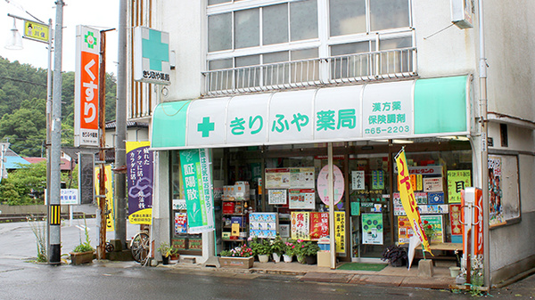 きりふや薬局の外観