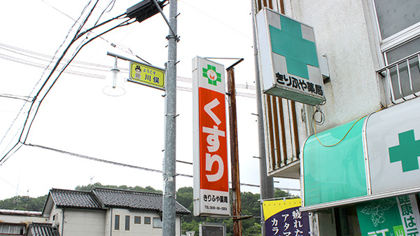 きりふや薬局の看板
