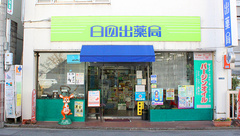 日の出薬局の外観