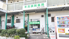 牟呂調剤薬局の外観