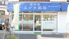 薬草堂エグチ薬局の外観