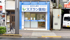 スズラン薬局向島店の外観