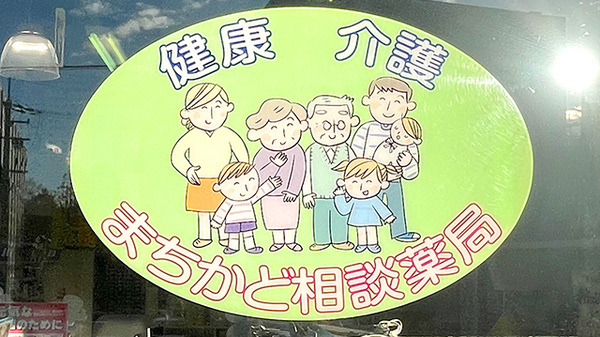 英薬局の相談対応
