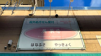 英薬局の看板