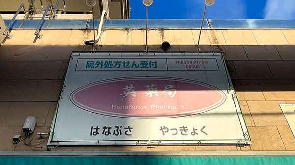英薬局の看板
