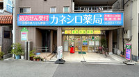 カネシロ薬局の外観