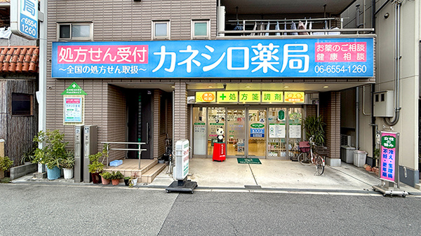 カネシロ薬局の外観