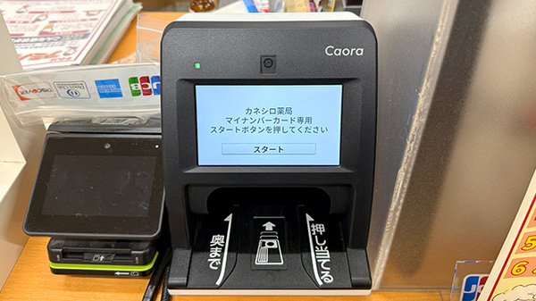 カネシロ薬局のオンライン資格確認
