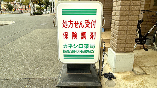 カネシロ薬局の看板