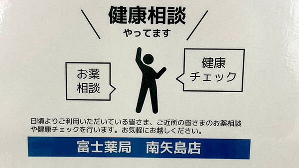 富士薬局南矢島店の相談対応