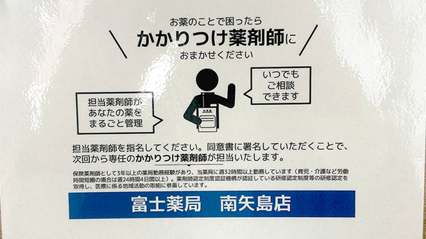 富士薬局南矢島店のかかりつけ薬局対応