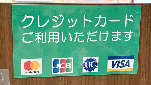 富士薬局南矢島店のクレジットカード対応