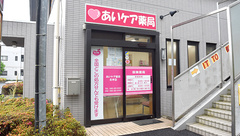 あいケア薬局北本店の外観