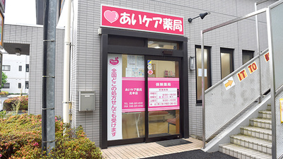あいケア薬局北本店