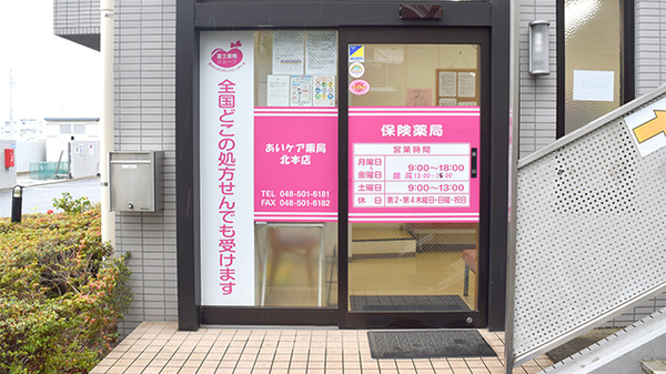 あいケア薬局北本店の入口