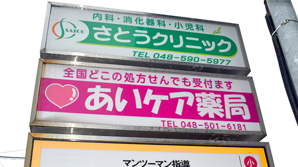 あいケア薬局北本店の看板