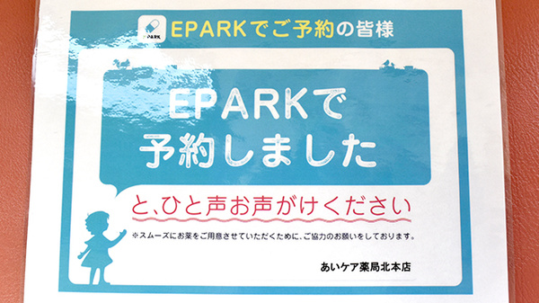 あいケア薬局北本店のネット受付対応