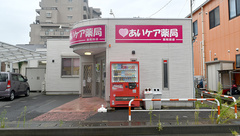 あいケア薬局西和田店の外観