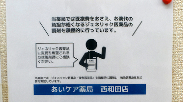 あいケア薬局西和田店のジェネリック対応