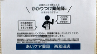 あいケア薬局西和田店のかかりつけ薬局対応