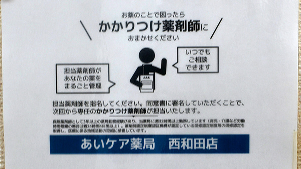 あいケア薬局西和田店のかかりつけ薬局対応