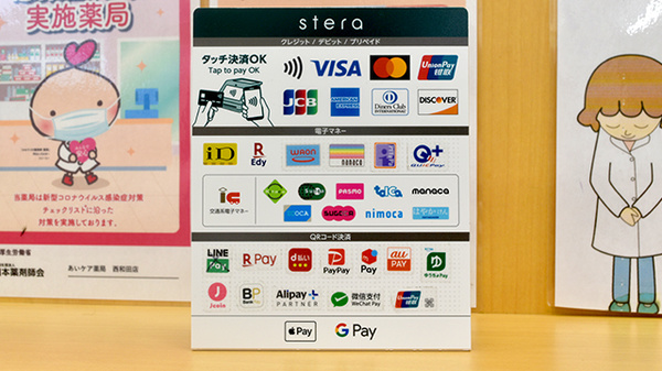あいケア薬局西和田店のクレカ/電子マネー/スマホ決済対応