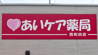 あいケア薬局西和田店の看板