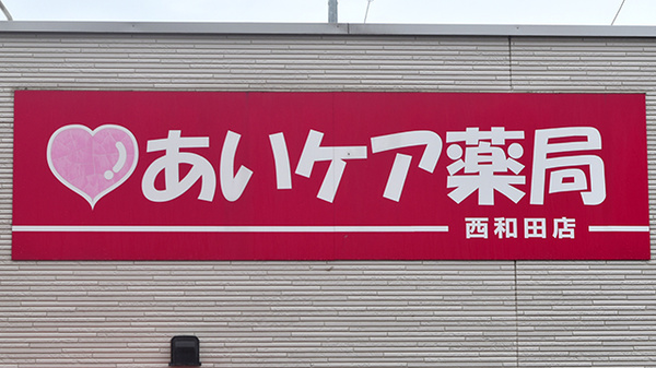 あいケア薬局西和田店の看板