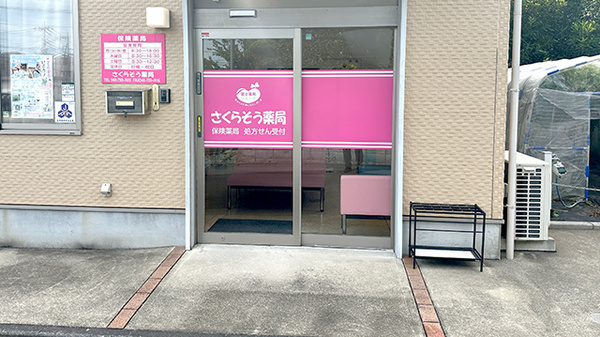 さくらそう薬局の入口