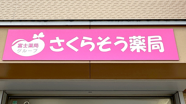 さくらそう薬局の看板