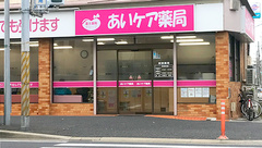 あいケア薬局行徳店の外観