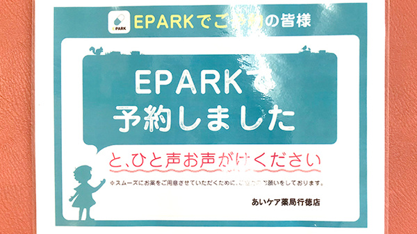 あいケア薬局行徳店のネット受付対応