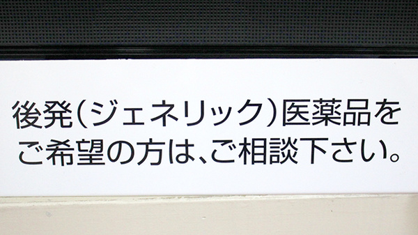 あいケア薬局浦安店のジェネリック対応