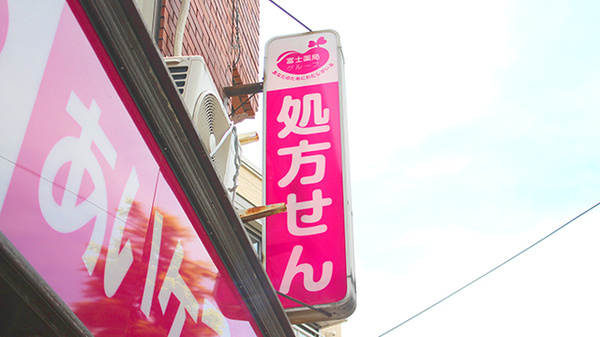 あいケア薬局浦安店の看板